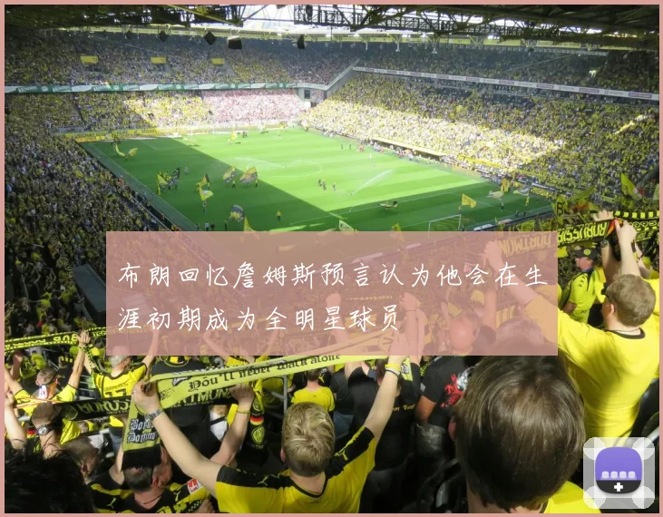 布朗回忆詹姆斯预言认为他会在生涯初期成为全明星球员