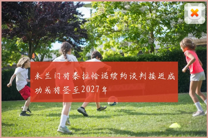米兰门将泰拉恰诺续约谈判接近成功或将签至2027年